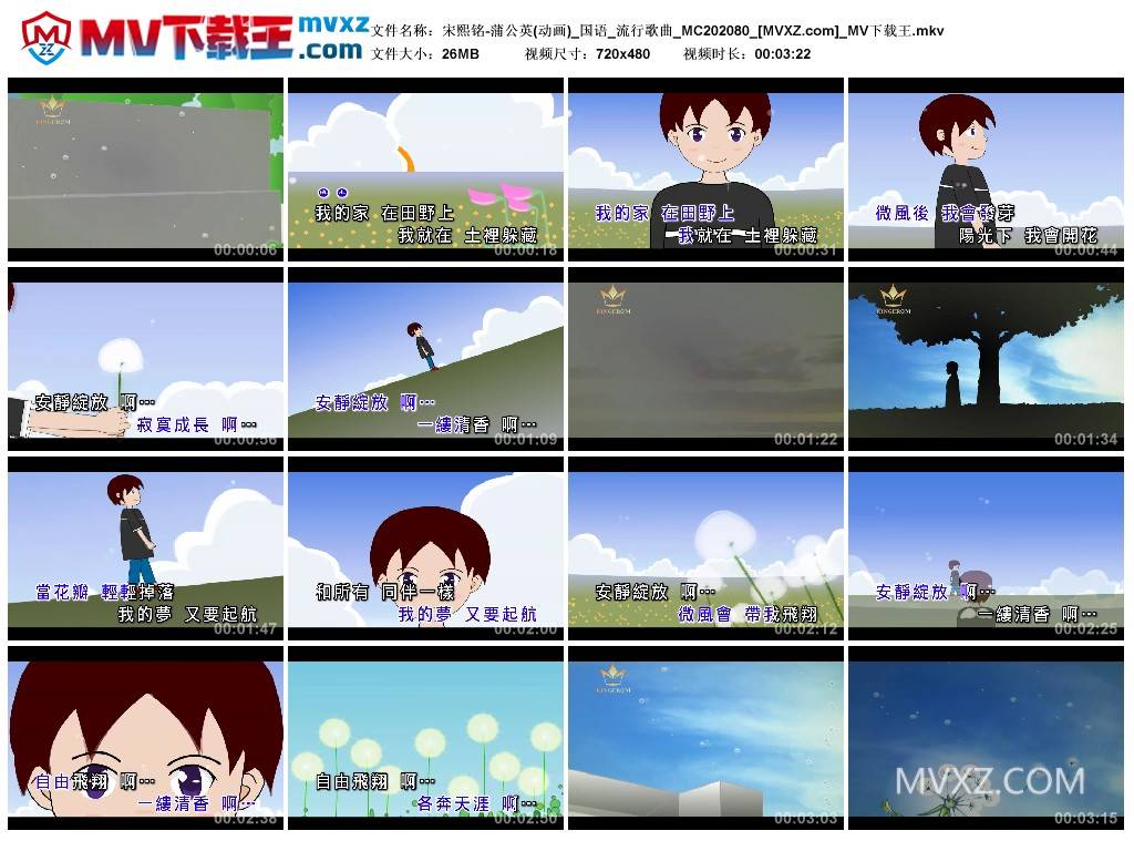 宋熙铭-蒲公英(动画)_国语_流行歌曲_MC202080